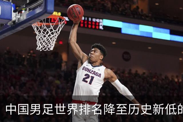 中国男足世界排名降至历史新低的反思与展望