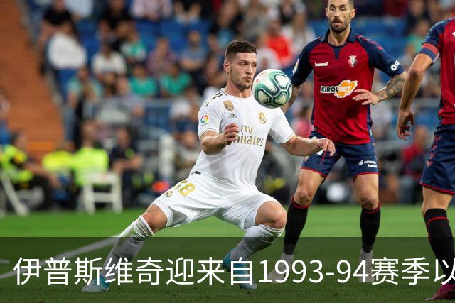 伊普斯维奇迎来自1993-94赛季以来最佳英超开局