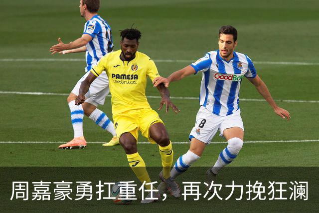 周嘉豪勇扛重任，再次力挽狂澜