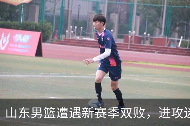 山东男篮遭遇新赛季双败，进攻迷失与慢热成致命伤