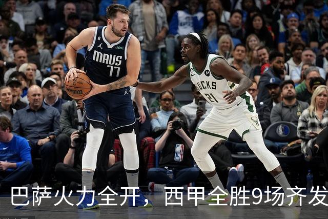巴萨火力全开，西甲全胜9场齐发39球，皇马压力加剧