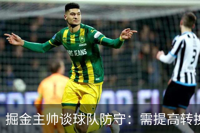 掘金主帅谈球队防守：需提高转换防守的执行力
