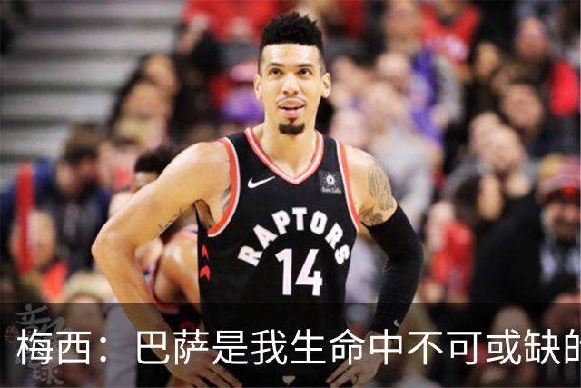 梅西：巴萨是我生命中不可或缺的一部分