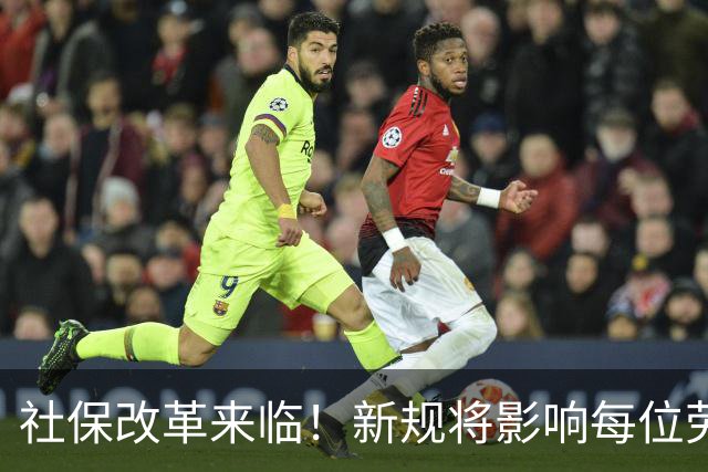 社保改革来临！新规将影响每位劳动者与企业