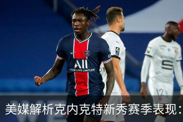 美媒解析克内克特新秀赛季表现：三分命中数引领同届