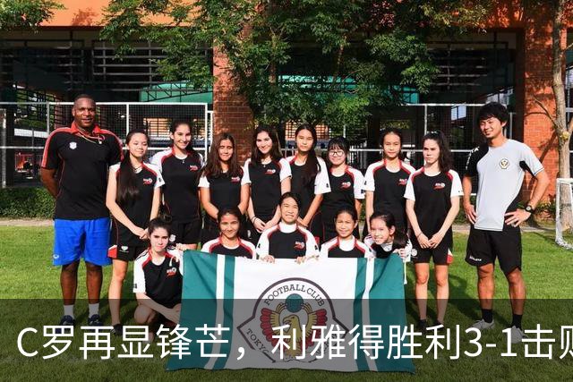 C罗再显锋芒，利雅得胜利3-1击败费尔干纳油工
